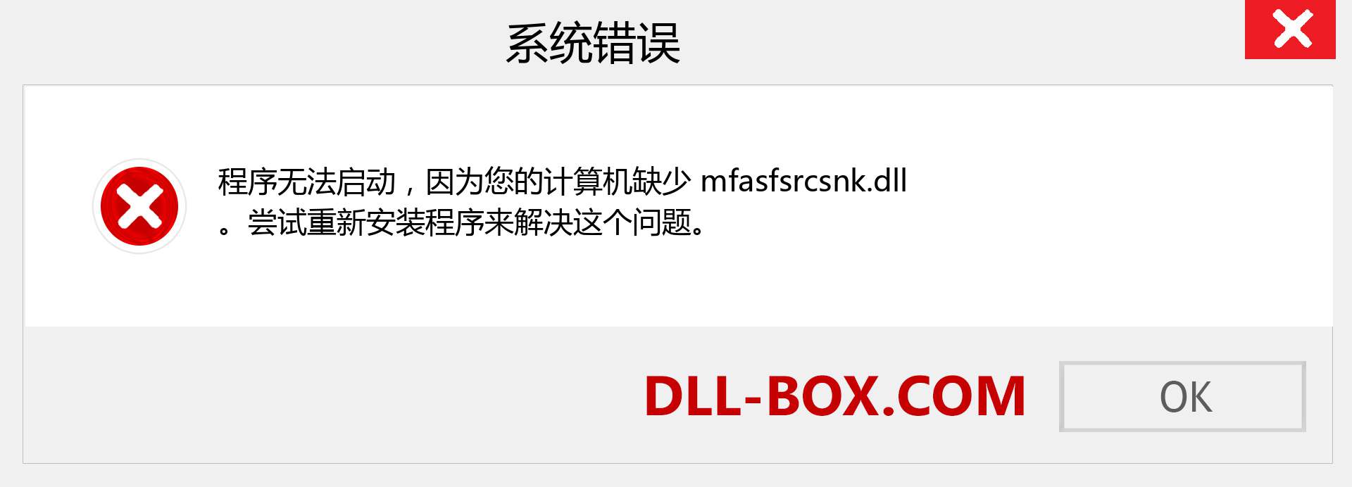 mfasfsrcsnk.dll 文件丢失？。 适用于 Windows 7、8、10 的下载 - 修复 Windows、照片、图像上的 mfasfsrcsnk dll 丢失错误